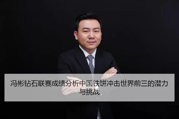 冯彬钻石联赛成绩分析中国铁饼冲击世界前三的潜力与挑战