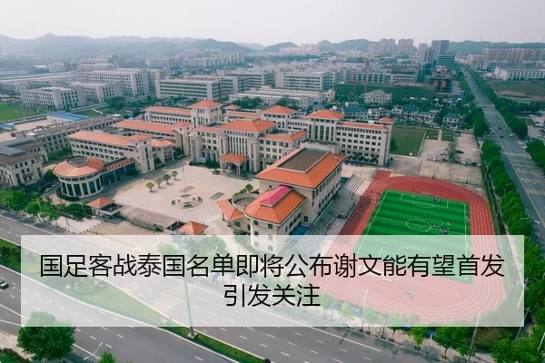 国足客战泰国名单即将公布谢文能有望首发引发关注