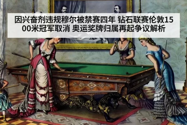 因兴奋剂违规穆尔被禁赛四年 钻石联赛伦敦1500米冠军取消 奥运奖牌归属再起争议解析(kaiyun)