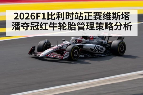2026F1比利时站正赛维斯塔潘夺冠红牛轮胎管理策略分析（kaiyun）