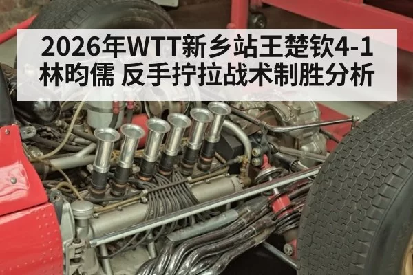 2026年WTT新乡站王楚钦4-1林昀儒 反手拧拉战术制胜分析（kaiyun）