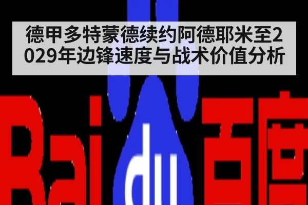 德甲多特蒙德续约阿德耶米至2029年边锋速度与战术价值分析（kaiyun）