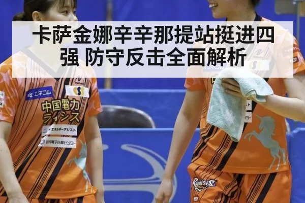 卡萨金娜辛辛那提站挺进四强 防守反击全面解析