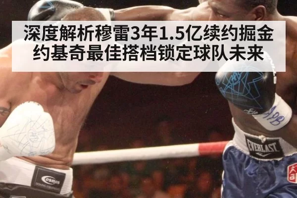 深度解析穆雷3年1.5亿续约掘金 约基奇最佳搭档锁定球队未来