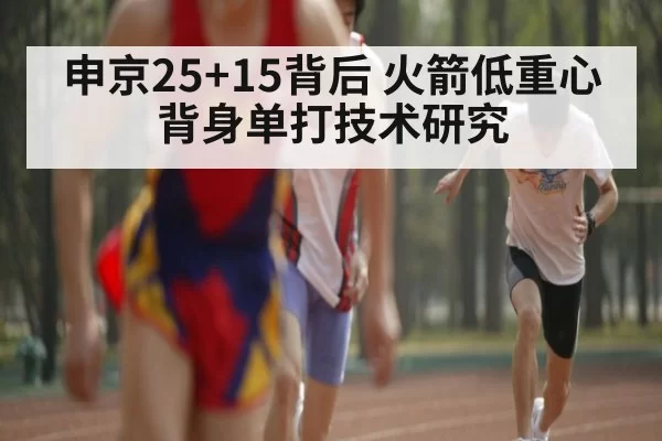 申京25+15背后 火箭低重心背身单打技术研究